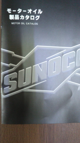 SUNOCOオイル製品カタログ