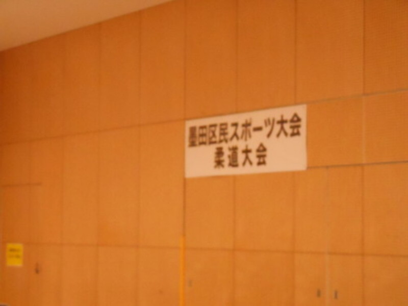 令和7年5月11日墨田区民スポーツ大会柔道参加しました。