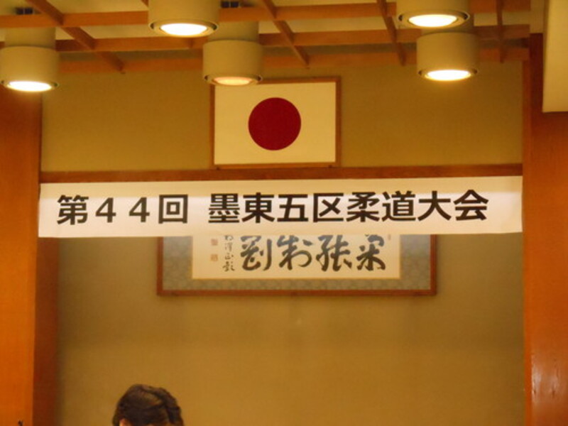 第44回墨東五区柔道大会団体戦参加しました。墨田区大会二連覇